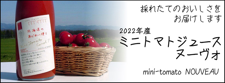 【限定100セット】北海道のあじわい便りミニトマトジュースヌーヴォセット