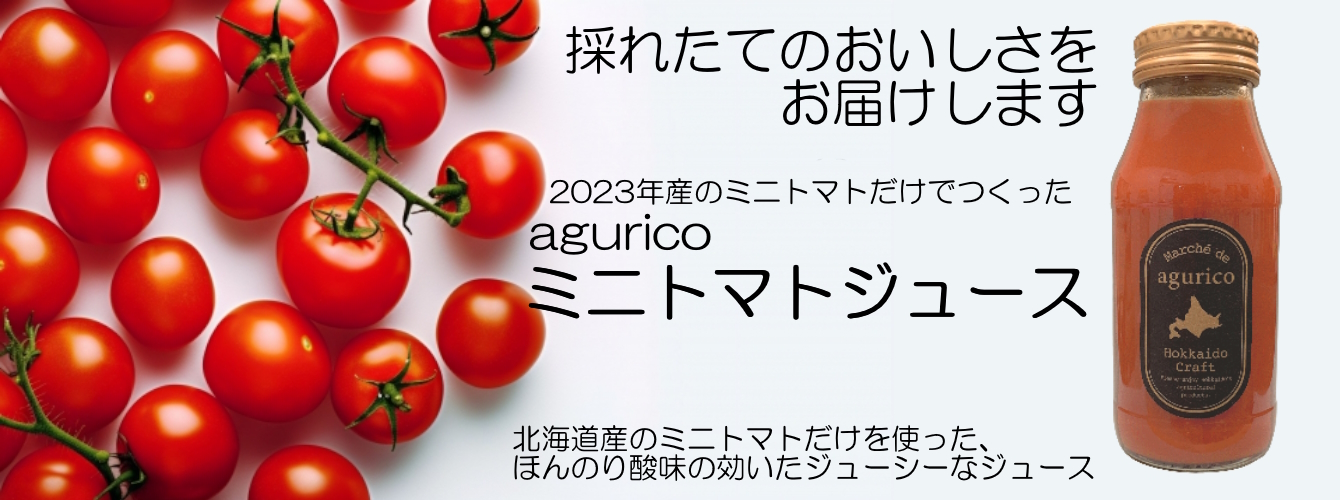 【数量限定】agurico　ミニトマトジュース無塩