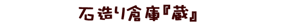 石造り倉庫「蔵」