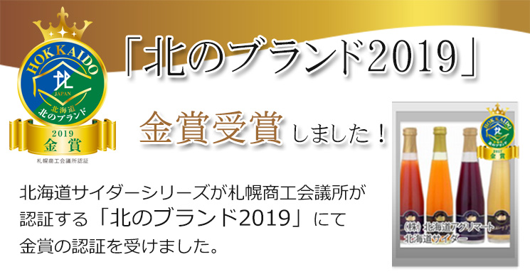 北海道サイダーシリーズが札幌商工会議所が認証する「北のブランド2017」にて金賞の認証を受けました。