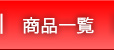 北海道アグリマート　商品一覧