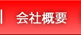 北海道アグリマート　会社概要